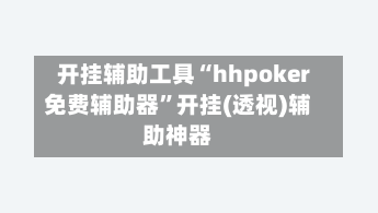 开挂辅助工具“hhpoker免费辅助器”开挂(透视)辅助神器-第3张图片