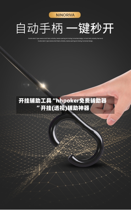 开挂辅助工具“hhpoker免费辅助器”开挂(透视)辅助神器-第2张图片