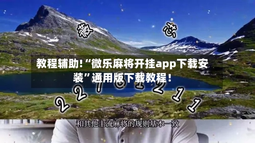 教程辅助!“微乐麻将开挂app下载安装”通用版下载教程！-第2张图片