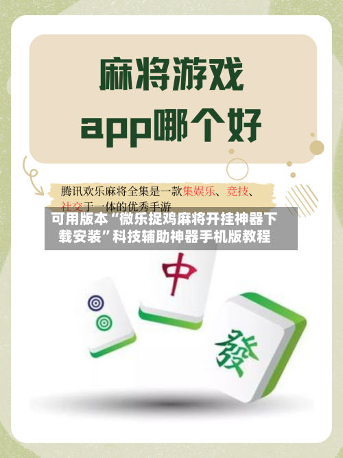 可用版本“微乐捉鸡麻将开挂神器下载安装”科技辅助神器手机版教程-第2张图片