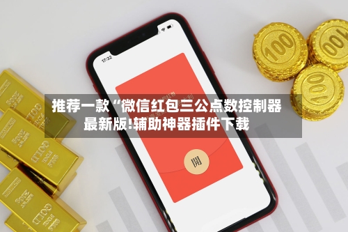 推荐一款“微信红包三公点数控制器最新版!辅助神器插件下载-第2张图片