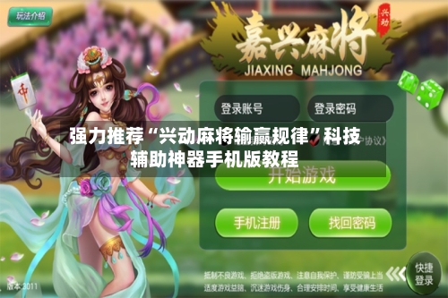 强力推荐“兴动麻将输赢规律	”科技辅助神器手机版教程-第2张图片