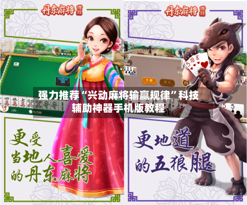 强力推荐“兴动麻将输赢规律”科技辅助神器手机版教程-第3张图片