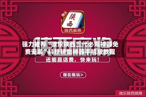 强力推荐“微乐陕西三代必赢神器免费安装”科技辅助神器手机版教程-第1张图片