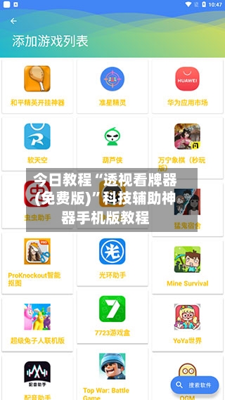 今日教程“透视看牌器(免费版)	”科技辅助神器手机版教程-第2张图片