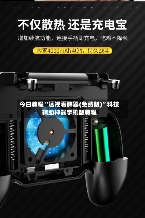 今日教程“透视看牌器(免费版)”科技辅助神器手机版教程-第1张图片