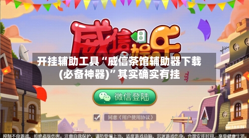 开挂辅助工具“威信茶馆辅助器下载(必备神器)”其实确实有挂-第2张图片