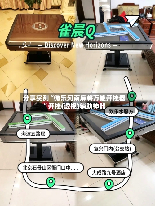 分享实测“微乐河南麻将万能开挂器	”开挂(透视)辅助神器-第2张图片