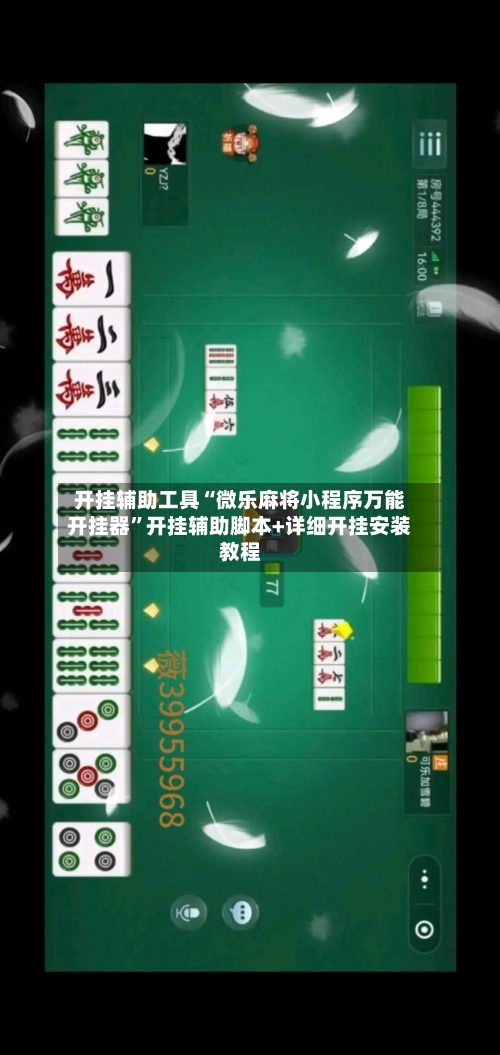 开挂辅助工具“微乐麻将小程序万能开挂器	”开挂辅助脚本+详细开挂安装教程-第1张图片