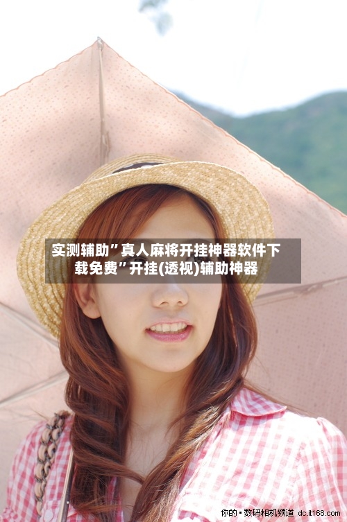 实测辅助”真人麻将开挂神器软件下载免费	”开挂(透视)辅助神器-第2张图片