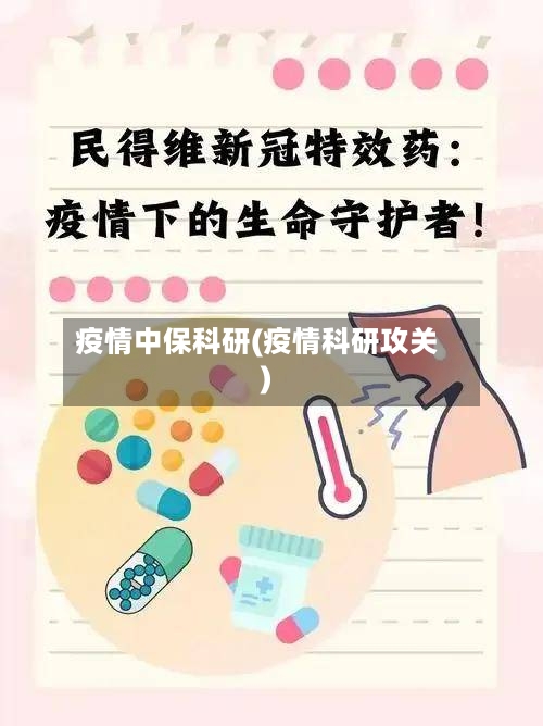 疫情中保科研(疫情科研攻关)-第2张图片