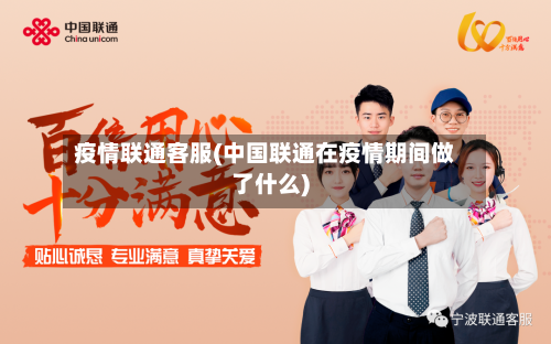 疫情联通客服(中国联通在疫情期间做了什么)-第3张图片