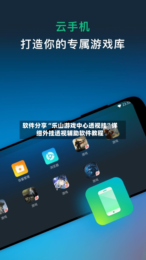 软件分享“乐山游戏中心透视挂	”详细外挂透视辅助软件教程-第1张图片