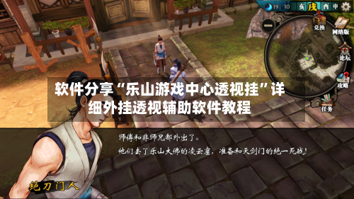 软件分享“乐山游戏中心透视挂”详细外挂透视辅助软件教程-第2张图片