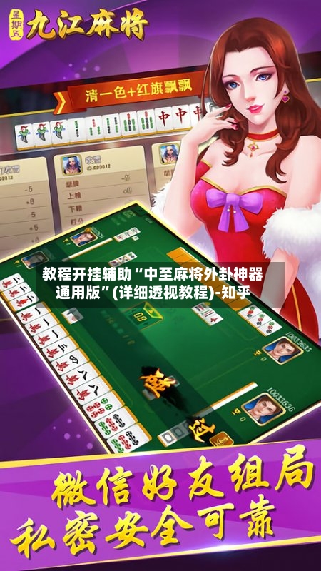 教程开挂辅助“中至麻将外卦神器通用版	”(详细透视教程)-知乎-第1张图片