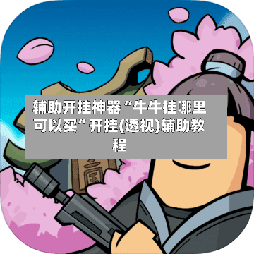 辅助开挂神器“牛牛挂哪里可以买”开挂(透视)辅助教程-第1张图片