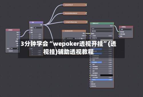 3分钟学会“wepoker透视开挂”(透视挂)辅助透视教程-第2张图片