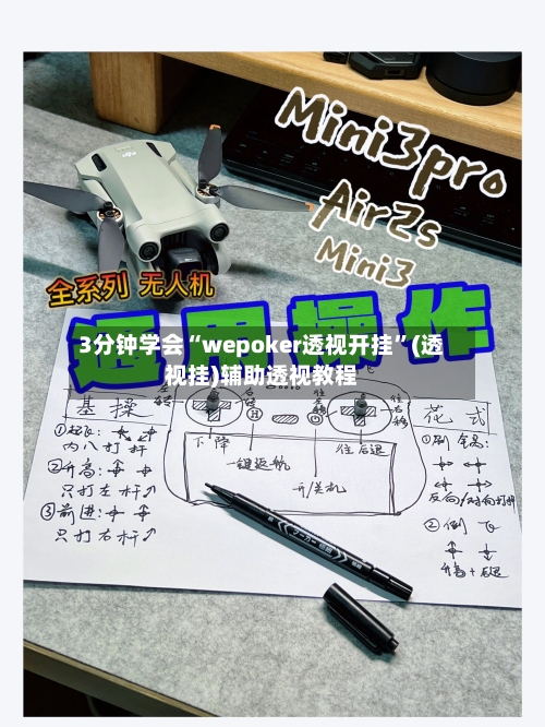 3分钟学会“wepoker透视开挂	”(透视挂)辅助透视教程-第1张图片