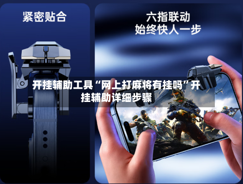 开挂辅助工具“网上打麻将有挂吗”开挂辅助详细步骤-第2张图片