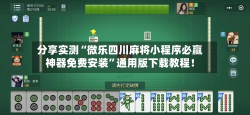 分享实测“微乐四川麻将小程序必赢神器免费安装”通用版下载教程！-第2张图片