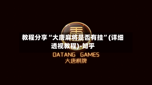 教程分享“大唐麻将是否有挂”(详细透视教程)-知乎-第2张图片