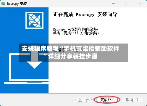 安装程序教程“手机贰柒拾辅助软件”详细分享装挂步骤-第1张图片