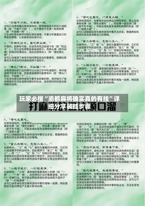 玩家必搜“渝都麻将确实真的有挂”详细分享装挂步骤-第3张图片