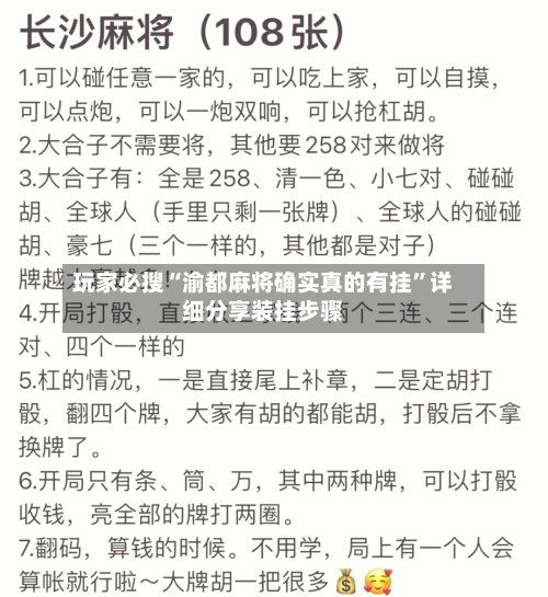 玩家必搜“渝都麻将确实真的有挂”详细分享装挂步骤-第2张图片