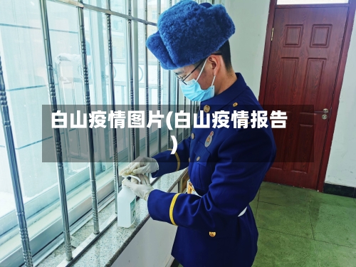 白山疫情图片(白山疫情报告)-第3张图片