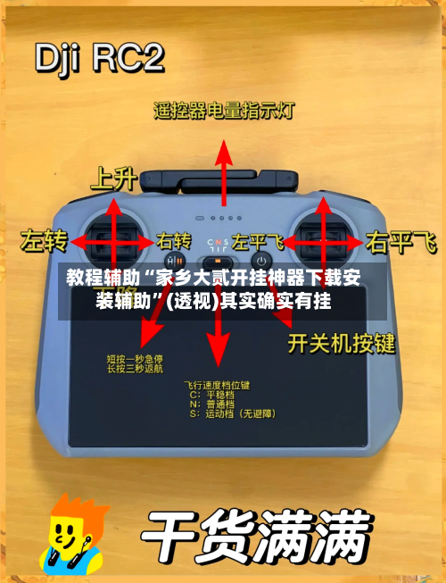 教程辅助“家乡大贰开挂神器下载安装辅助”(透视)其实确实有挂-第3张图片