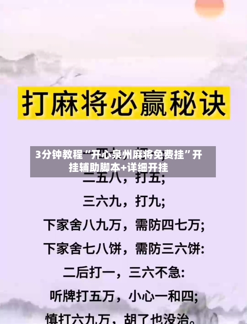 3分钟教程“开心泉州麻将免费挂	”开挂辅助脚本+详细开挂-第1张图片