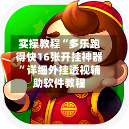 实操教程“多乐跑得快16张开挂神器”详细外挂透视辅助软件教程-第2张图片