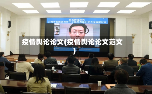疫情舆论论文(疫情舆论论文范文)-第2张图片