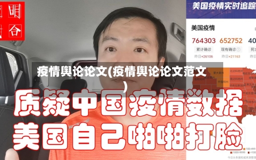 疫情舆论论文(疫情舆论论文范文)-第1张图片