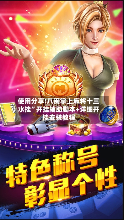 使用分享!八闽掌上麻将十三水挂	”开挂辅助脚本+详细开挂安装教程-第1张图片