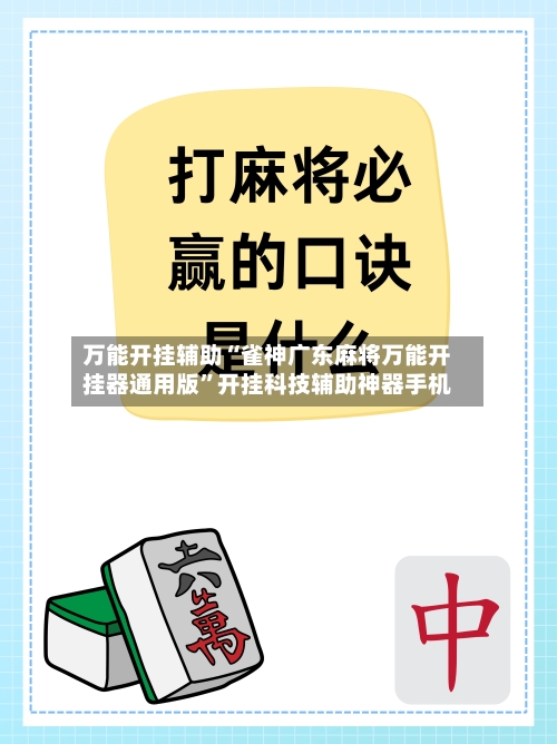 万能开挂辅助“雀神广东麻将万能开挂器通用版	”开挂科技辅助神器手机-第2张图片
