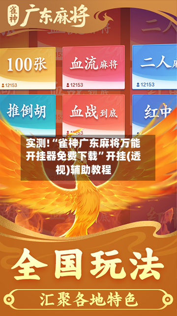 实测!“雀神广东麻将万能开挂器免费下载	”开挂(透视)辅助教程-第1张图片