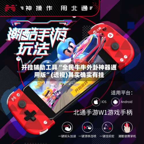 开挂辅助工具“全民牛牛外卦神器通用版	”(透视)其实确实有挂-第1张图片