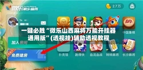 一键必胜“微乐山西麻将万能开挂器通用版”(透视挂)辅助透视教程-第1张图片