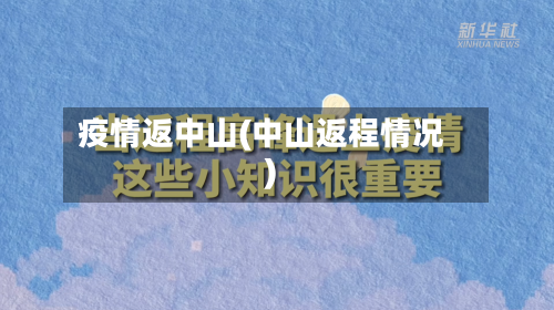 疫情返中山(中山返程情况)-第1张图片