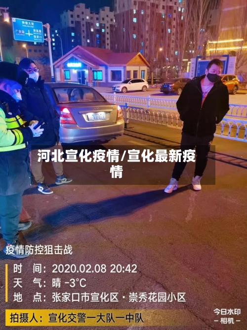 河北宣化疫情/宣化最新疫情-第1张图片