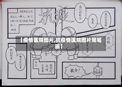 【疫情医院图片,抗疫情医院图片简笔画】-第3张图片