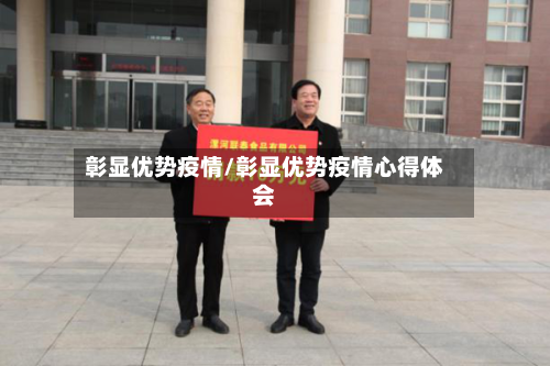 彰显优势疫情/彰显优势疫情心得体会-第3张图片