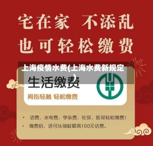 上海疫情水费(上海水费新规定)-第3张图片