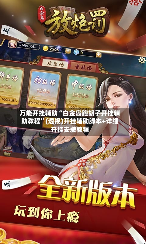 万能开挂辅助“白金岛跑胡子开挂辅助教程”(透视)开挂辅助脚本+详细开挂安装教程-第1张图片