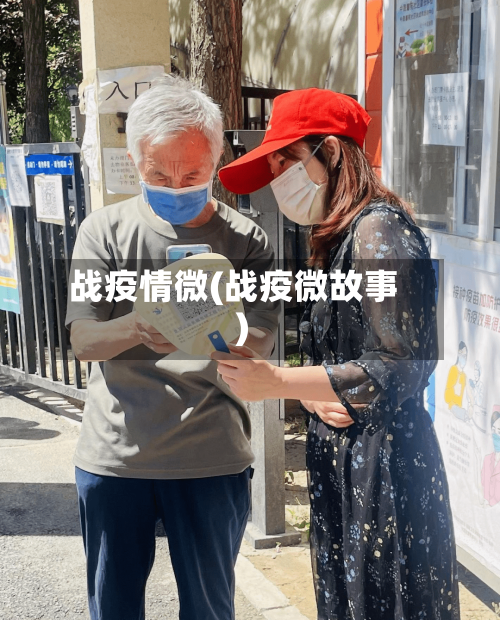 战疫情微(战疫微故事)-第1张图片