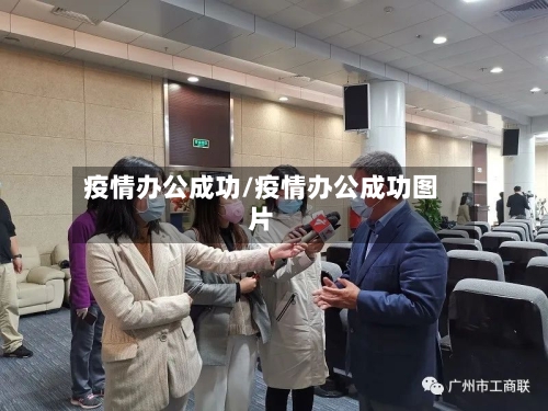疫情办公成功/疫情办公成功图片-第2张图片