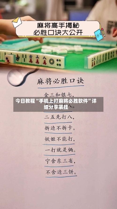 今日教程“手机上打麻将必胜软件	”详细分享装挂-第2张图片