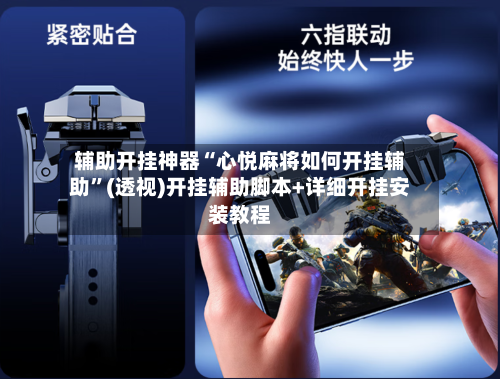 辅助开挂神器“心悦麻将如何开挂辅助”(透视)开挂辅助脚本+详细开挂安装教程-第2张图片