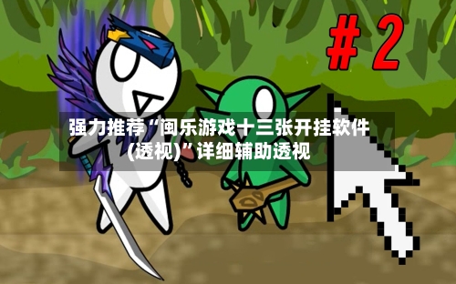 强力推荐“闽乐游戏十三张开挂软件(透视)”详细辅助透视-第3张图片